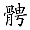 𩩍汉字