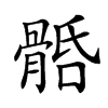 𩩎汉字