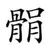 𩩐汉字