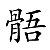 𩩑汉字