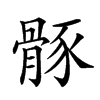 𩩒汉字