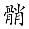 𩩓汉字