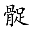 𩩔汉字