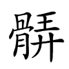 𩩖汉字