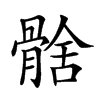 𩩗汉字