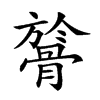 𩩘汉字