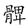 𩩙汉字