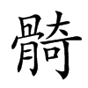 𩩛汉字