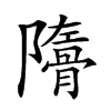 𩩜汉字