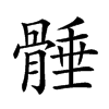 𩩞汉字