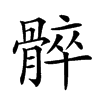 𩩠汉字