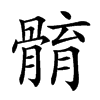 𩩣汉字