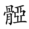 𩩤汉字