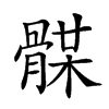 𩩥汉字