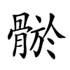 𩩦汉字