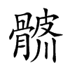 𩩨汉字