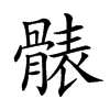 𩩩汉字