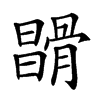 𩩪汉字