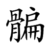 𩩯汉字