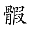 𩩱汉字