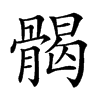 𩩲汉字