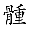 𩩳汉字