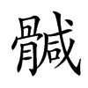 𩩴汉字