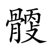 𩩹汉字