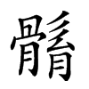 𩩼汉字