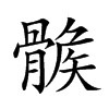 𩩽汉字