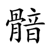 𩩿汉字