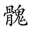 𩪁汉字