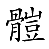 𩪂汉字