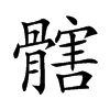 𩪃汉字