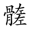 𩪄汉字