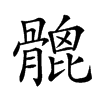 𩪅汉字