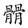 𩪆汉字