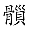 𩪇汉字