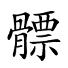 𩪊汉字