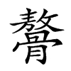 𩪋汉字