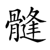 𩪌汉字