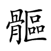 𩪍汉字