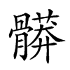 𩪎汉字