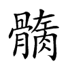 𩪏汉字