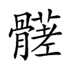 𩪒汉字