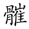 𩪓汉字