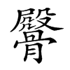 𩪔汉字