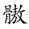 𩪕汉字