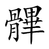 𩪖汉字