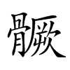 𩪗汉字